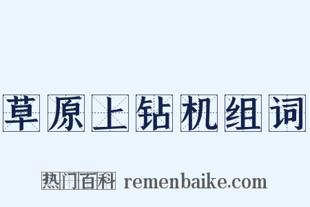 草原上钻机组词是什么意思的图片